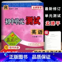 英语.人教版 八年级下 [正版]2025新版孟建平初中单元测试8八年级下册英语人教版检测试卷初二8年级下册英语同步练习单