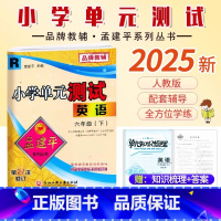 英语.人教版 六年级下 [正版]2025新版孟建平小学单元测试6六年级下册英语人教版同步考试卷单元综合专项练习册单元测试