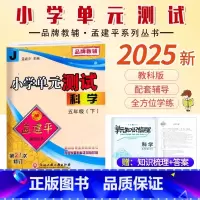 科学.教科版 五年级下 [正版]2025新版孟建平小学单元测试5五年级下册科学教科版考卷小学生5年级下册科学同步练习册单