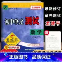 [数学]浙教版 七年级下 [正版]2025新版孟建平初中单元测试7七年级下册数学浙教版测试卷初一7年级下册数学同步练习册