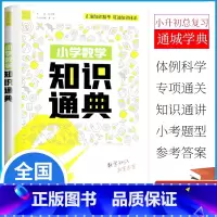 小学数学知识通典 小学通用 [正版]2025通成学典 小学数学知识通典全国通用 小学1-6年级小升初数学知识精华基础知识
