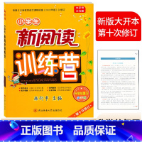 新阅读训练营 [全彩版] 六年级 [正版]小学生新阅读训练营 升学总复习 腾衍平主编/第十次修订 小升初语文阅读理解专项