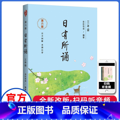 日有所搜(第六版) 小学三年级 [正版]亲近母语 日有所诵 3三年级上下全一册第六版每日诵读小学3年级统编语文课内外拓展