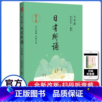 日有所诵(第六版) 小学六年级 [正版]亲近母语 日有所诵 六6年级上下全一册第六版每日诵读小学生6年级统编语文课内外拓