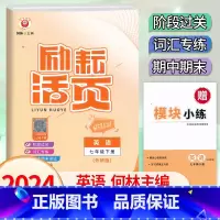 英语.外研版 七年级下 [正版]2024新版 初中励耘活页7七年级下册英语外研版考试卷扫码听力初一7年级下册英语阶段过关