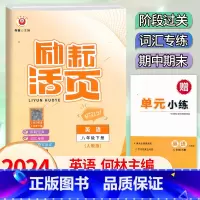 英语.人教版 八年级下 [正版]2024新版 初中励耘活页8八年级下册英语人教版考试卷扫码听力初二8年级下册英语阶段过关