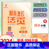 英语.外研版 八年级下 [正版]2024新版 初中励耘活页8八年级下册英语外研版考试卷扫码听力初二8年级下册英语阶段过关