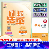 英语.人教版 七年级下 [正版]2024新版初中励耘活页7七年级下册英语人教版考试卷扫码听力初一7年级下册英语阶段过关测