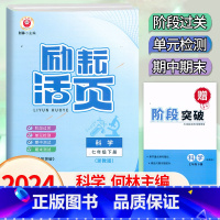 科学.浙教版 七年级下 [正版]2024新版 初中活页7七年级下册科学浙教版考试卷子初一7年级下册科学单元同步练习阶段过