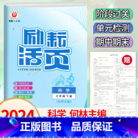 科学.华师大 七年级下 [正版]2024新版 初中励耘活页7七年级下册科学华师大版宁波地区考试卷子初一7年级下册科学单元
