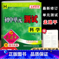 科学.华师大 八年级下 [正版]2025新版孟建平初中单元测试8八年级下册科学华师大宁波地区试卷初二8年级下册科学同步练