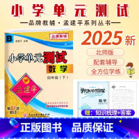 数学.北师大 四年级下 [正版]2025新版孟建平小学单元测试4四年级下册数学北师大B版小学生4年级下册数学同步练习册单