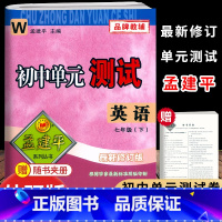 [英语]外研版 七年级下 [正版]2025新版孟建平初中单元测试7七年级下册英语外研版测试卷初一7年级下册英语同步练习试