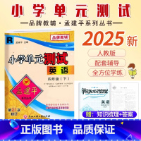 英语.人教版 四年级下 [正版]2025新版孟建平小学单元测试4四年级下册英语人教版同步考试卷单元综合专项练习册单元测试
