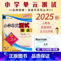 英语.人教版 四年级下 [正版]2025新版孟建平小学单元测试4四年级下册英语人教版同步考试卷单元综合专项练习册单元测试