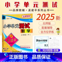 数学.北师大 三年级下 [正版]2025新版孟建平小学单元测试3三年级下册数学北师大B版小学生3年级下册数学同步练习册单