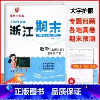 数学.北师大 五年级下 [正版]2024春季浙江期末5五年级下册数学北师大期末冲刺总复习试卷5年级下册数学单元知识梳理专