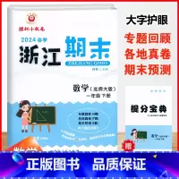 数学.北师大 一年级下 [正版]2024春季浙江期末一1年级下册数学北师大期末总复习试卷1年级下册数学单元知识梳理专项训