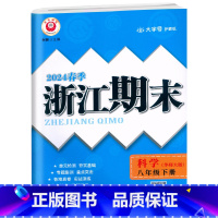 科学.华师大 八年级下 [正版]2024春季初中浙江期末八8年级下册科学华师大专题集训初二8年级下册科学单元专项巩固期末