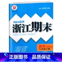 科学.华师大 八年级下 [正版]2024春季初中浙江期末八8年级下册科学华师大专题集训初二8年级下册科学单元专项巩固期末