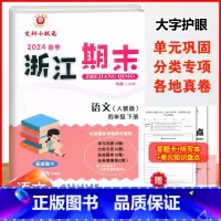 语文.人教版 四年级下 [正版]2024春季浙江期末四4年级下册语文期末冲刺复习考试卷4年级下册人教版语文单元检测卷基础