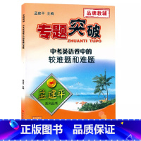 (中考英语)卷中的较难题和难题 初中通用 [正版]孟建平专题突破 中考英语卷中的较难题和难题ZT447初中英语语法词汇完