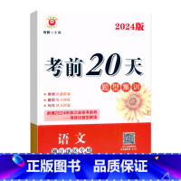 语文(题型集训) 初中通用 [正版]2024新版中考前20天题型集训语文浙江地区中考语文考前冲刺押题预测题模拟试卷初三九