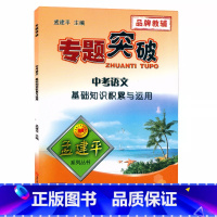 (中考语文)基础知识积累与运用 初中通用 [正版]孟建平专题突破 中考语文基础知识积累与运用ZT241含答案解析 初中7
