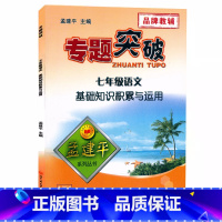 (语文)基础知识积累与运用 七年级 [正版]孟建平专题突破初一7七年级语文基础知识积累与运用ZT211答案解析 初一七年