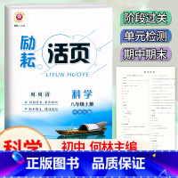 科学.华师大版 八年级上 [正版]2024新版 励耘活页八8年级上册科学华师大版(宁波)初二8年级上册科学同步练习初中科