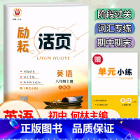 英语.人教版 八年级上 [正版]2024新版 励耘活页八8年级上册英语人教版活页考试卷听力初二8年级上册英语同步练习初中