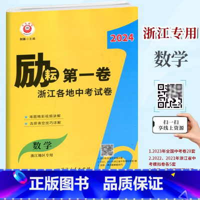 中考试卷[数学] 初中通用 [正版]2024新版 励耘第一卷 浙江各地中考试卷汇编 数学 浙江 中考数学历年真题试卷 初