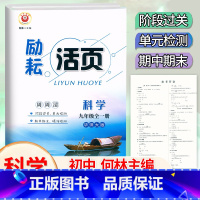 科学.华师大 九年级 [正版]2024新版 励耘活页九9年级全一册科学华师大版(宁波用)考试卷初三9年级上下册科学同步练