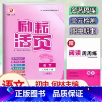 语文.人教版 八年级上 [正版]2024新版 励耘活页八8年级上册语文人教版活页考试卷初二8年级上册语文同步单元专项检测