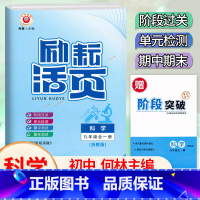 科学.浙教版 九年级 [正版]2024新版 励耘活页九9年级全一册科学浙教版活页考试卷 初三9年级上下册科学同步练习专题
