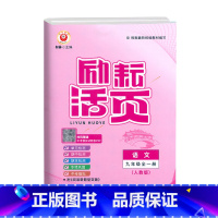 语文.人教版 九年级 [正版]2024新版 励耘活页9九年级全一册语文人教版活页考试卷初三9年级上下册语文单元提优测试卷