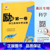 中考试卷[科学] 初中通用 [正版]2024新版 励耘第一卷 浙江各地中考试卷汇编 科学 浙江 中考科学历年真题试卷 初