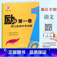 中考试卷[语文] 初中通用 [正版]2024新版 励耘第一卷 浙江各地中考试卷汇编 语文 浙江名师视频讲解中考真题试卷初