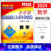 数学 小学升初中 [正版]2024孟建平小升初名校招生(入学)考试卷数学总复习6六年级小学升初中数学刷题考试卷初一七年级