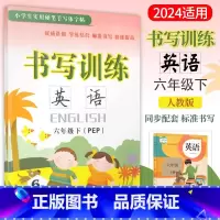 [正版]小学书写训练英语6六年级下册人教版PEP字帖六年级下册英语书写训练硬笔手写体字帖描摹本英语同步书写练习册云南科