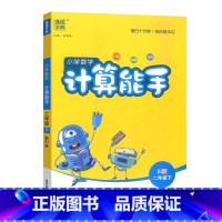 [计算能手]人教版 二年级下 [正版]2025通成学典小学数学计算能手二2年级下册人教版数学小帮手计算题专项训练2年级下