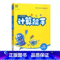 [计算能手]人教版 四年级下 [正版]2025小学数学计算能手4四年级下册人教版数学小帮手计算题专项训练4年级下册数学课