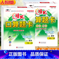 一年级2本[上+下]人教版 小学通用 [正版]2024新版 培优口算题卡A版一1年级上册下册人教版口算笔算计算同步练习培