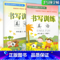 [正版]2本 书写训练英语4四年级上册下册人教版PEP字帖 小学生4年级上下册英语书写训练硬笔手写体字帖同步书写练习册