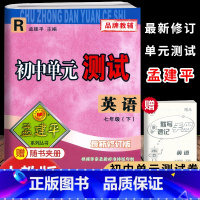 [英语]人教版 七年级下 [正版]2025新版孟建平初中单元测试7七年级下册英语人教版考试卷初一7年级下册英语同步练习册