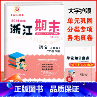语文.人教版 二年级下 [正版]2024春季浙江期末二2年级下册语文期末冲刺复习试卷2年级下册人教版语文单元检测卷基础巩