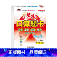 口算题卡B版(北师大) 五年级上 [正版]2024小学生培优口算题卡五年级上册北师大B版数学同步练习培优小状元5年级上册