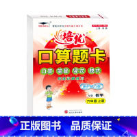 口算题卡A版(人教版) 六年级上 [正版]2024培优小状元口算题卡A版6六年级上册人教版数学计算题专项训练6年级上册数