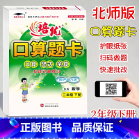 口算题卡B版(北师大) 二年级下 [正版]2024培优口算题卡二2年级下册数学北师大B版课时同步练习小学生2年级下册数学