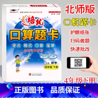 口算题卡B版(北师大) 四年级下 [正版]2024培优口算题卡4四年级下册数学北师大B版课时同步练习小学生4年级下册数学